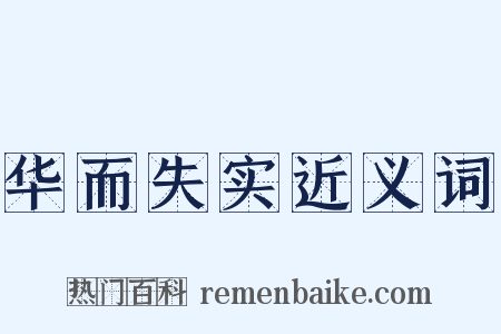 华而失实近义词是什么意思的图片